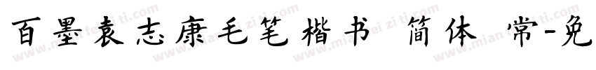 百墨袁志康毛笔楷书 简体 常字体转换
